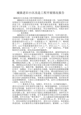 城镇老旧小区改造工程开展情况报告