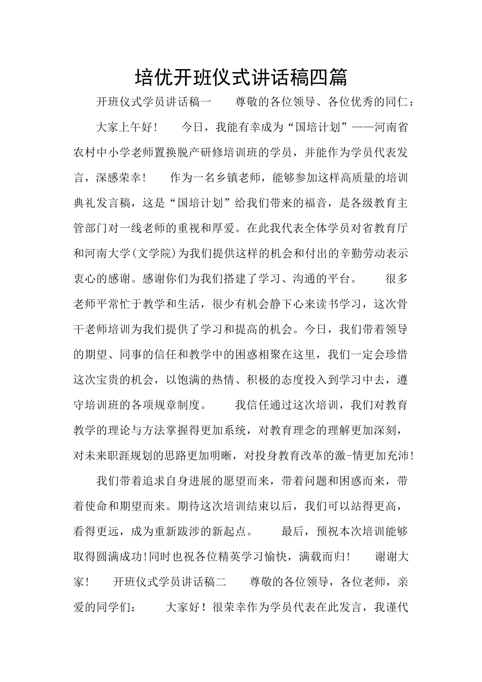 培优开班仪式讲话稿四篇_第1页