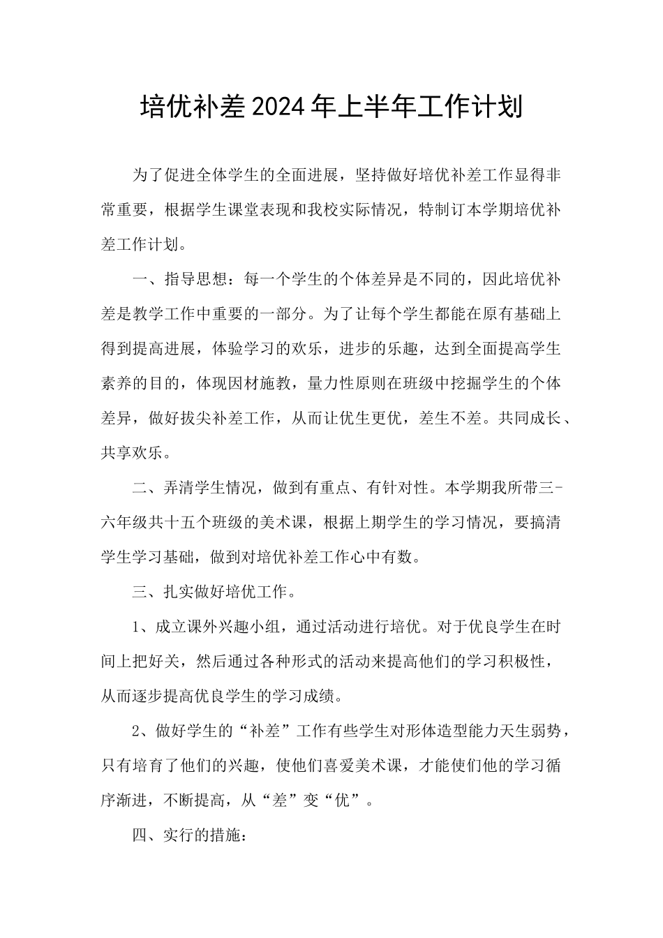 培优补差2024年上半年工作计划_第1页