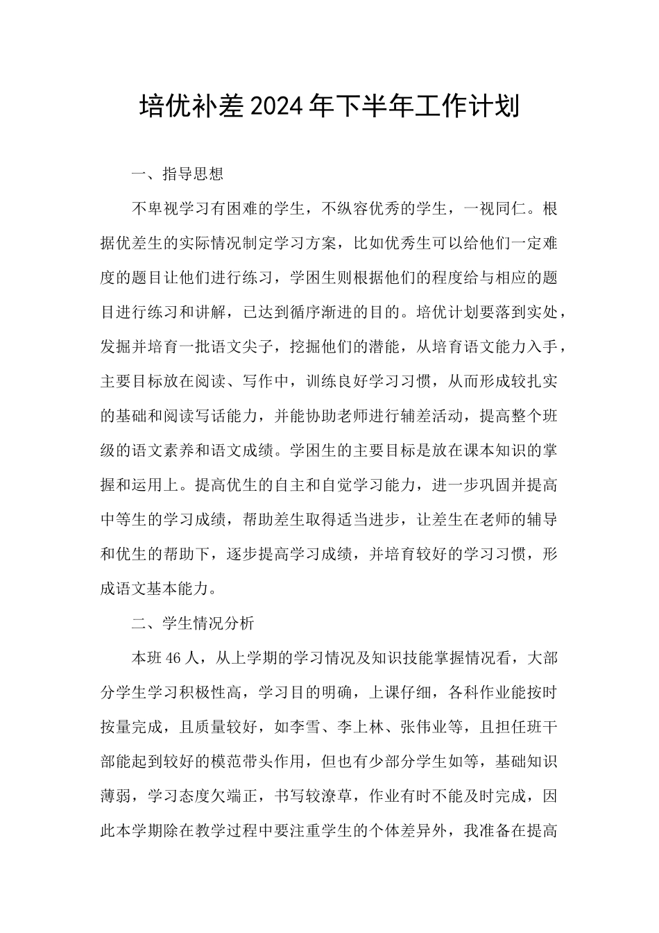 培优补差2024年下半年工作计划_第1页