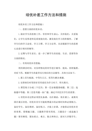培优补差工作方法和措施