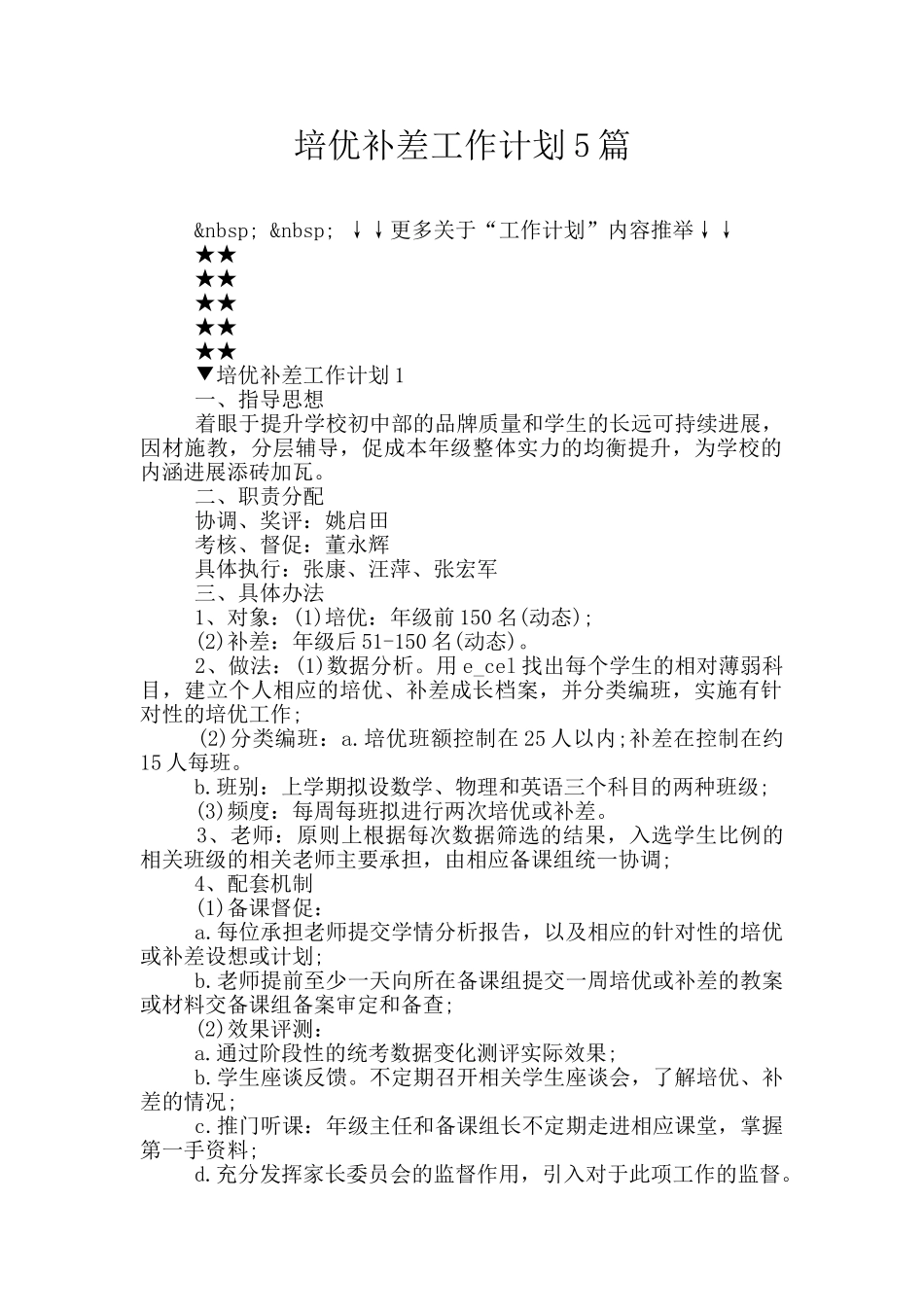 培优补差工作计划5篇_第1页