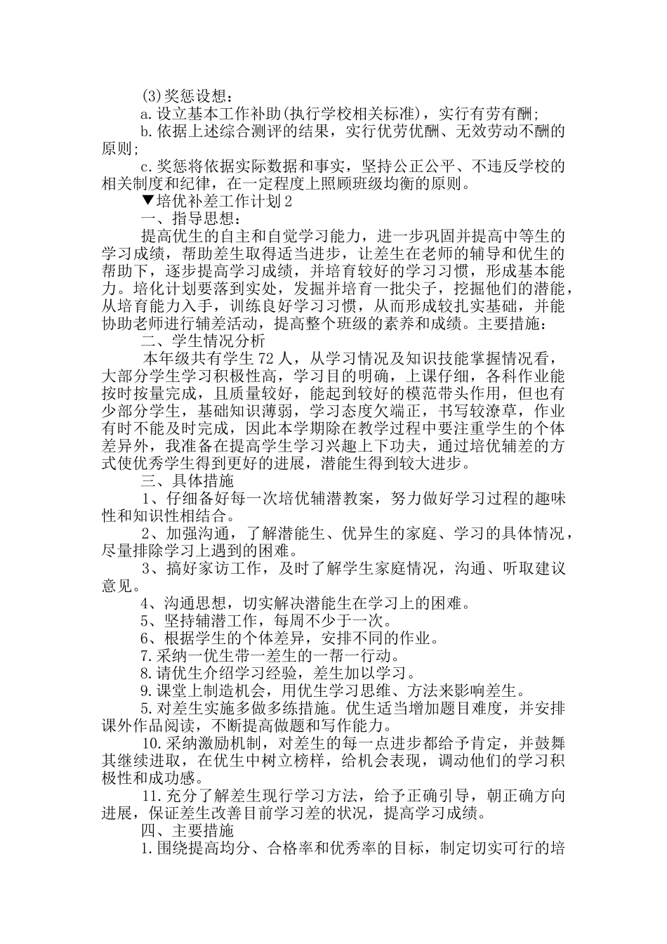 培优补差工作计划5篇_第2页