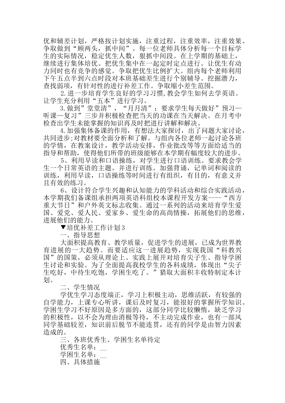 培优补差工作计划5篇_第3页