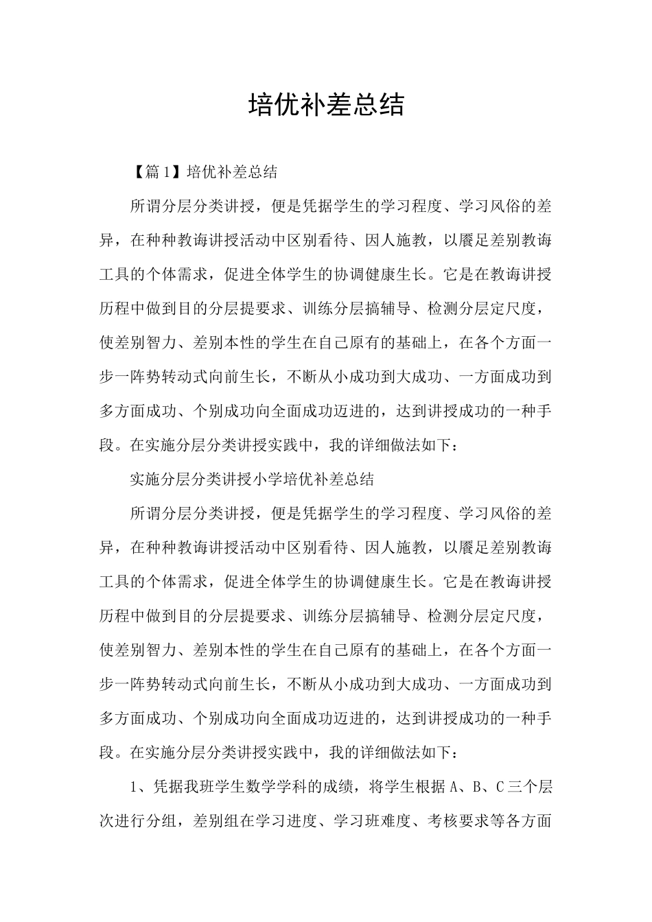 培优补差总结_第1页