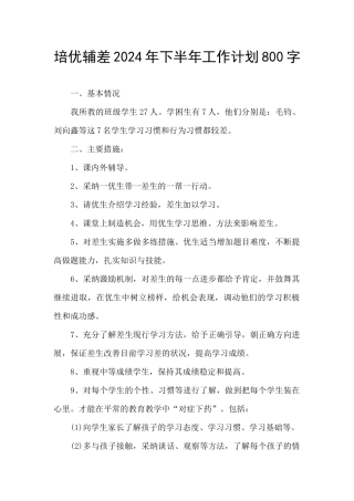 培优辅差2024年下半年工作计划800字
