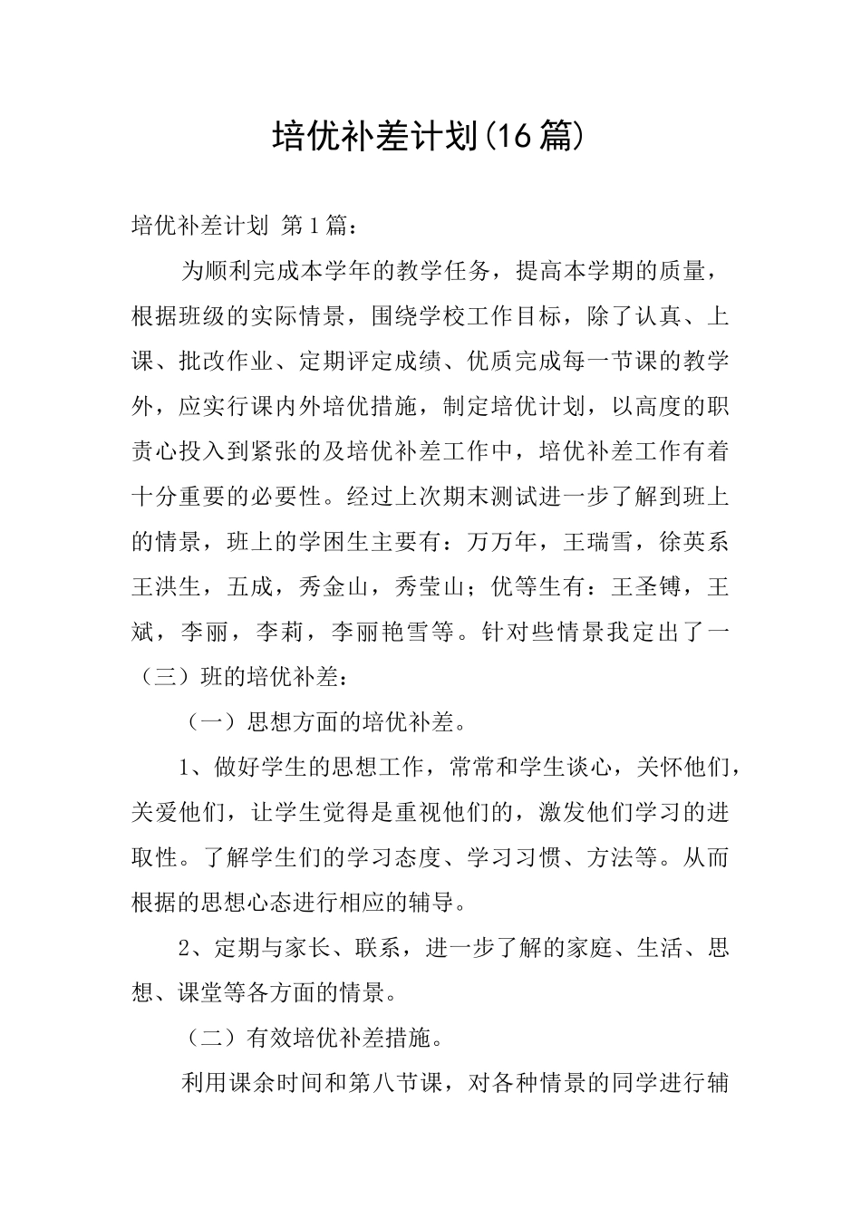 培优补差计划_第1页