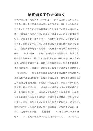培优辅差工作计划范文