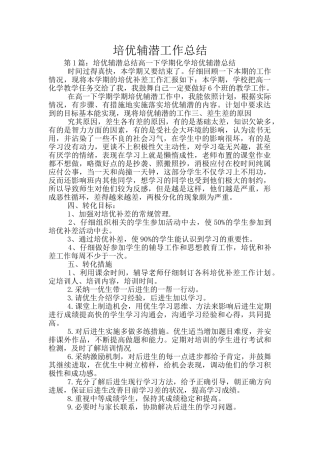 培优辅潜工作总结