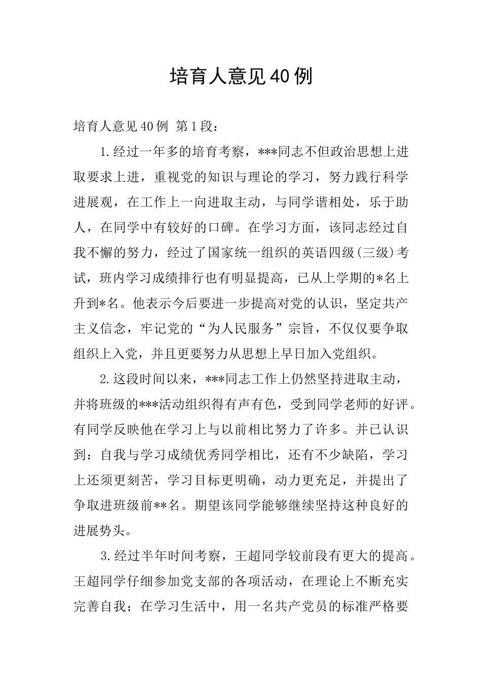 培养人意见40例_第1页