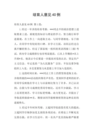 培养人意见40例