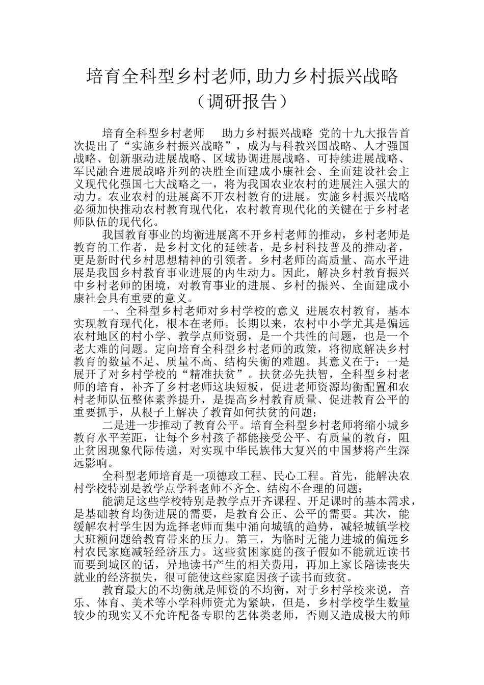 培养全科型乡村教师_第1页