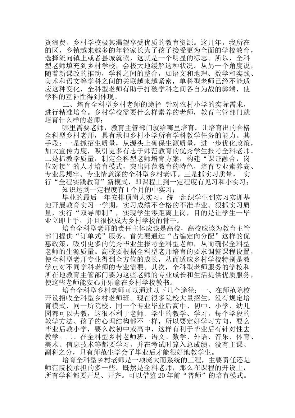 培养全科型乡村教师_第2页