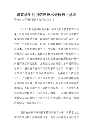 培养学生利用信息技术进行自主学习