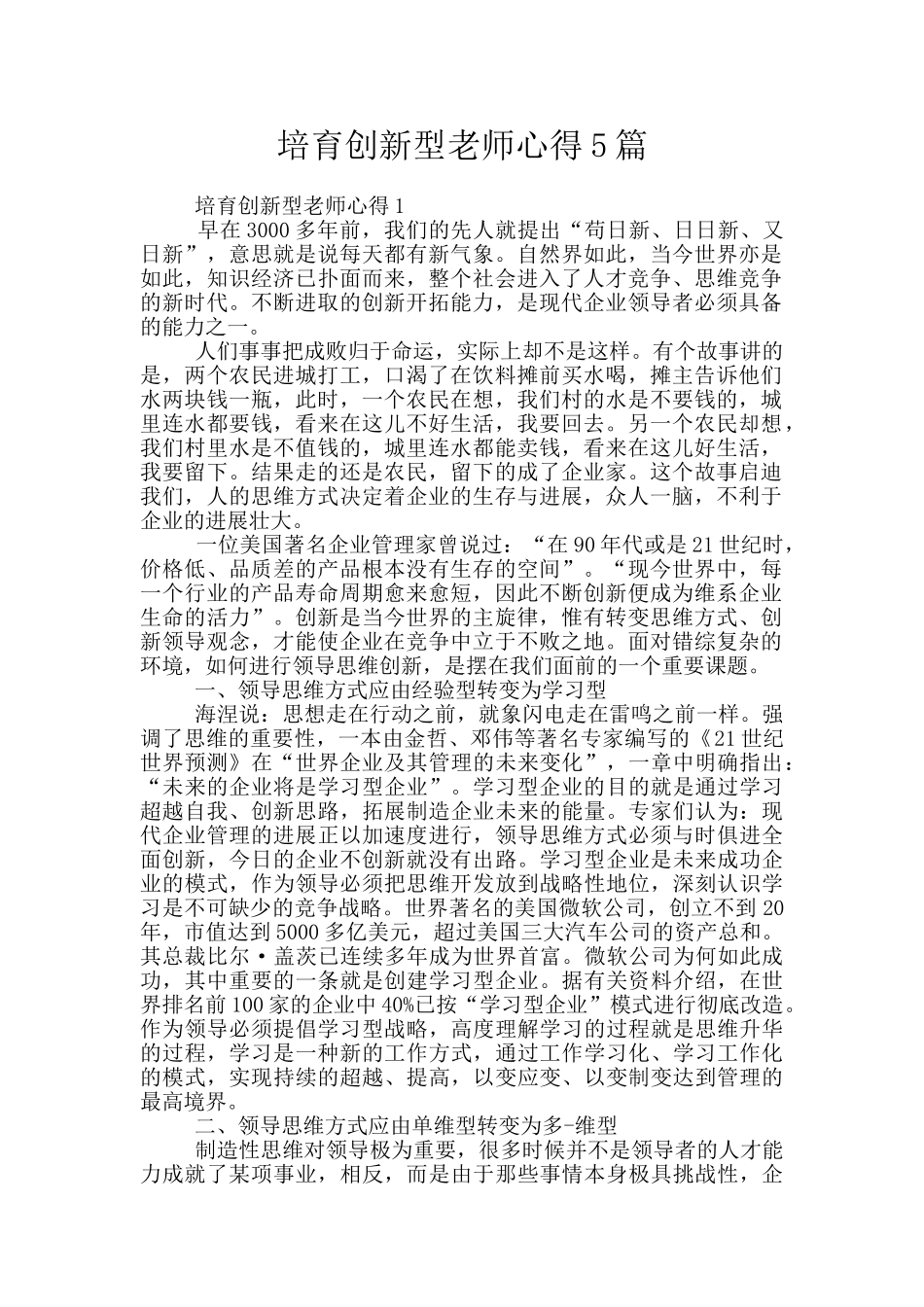 培养创新型教师心得5篇_第1页