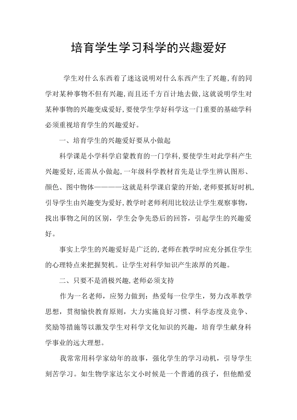 培养学生学习科学的兴趣爱好_第1页