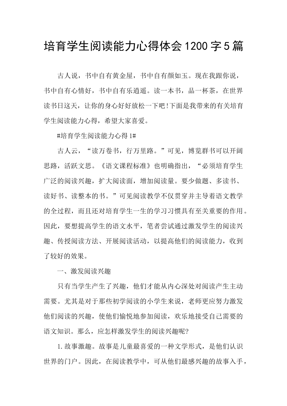 培养学生阅读能力心得体会1200字5篇_第1页