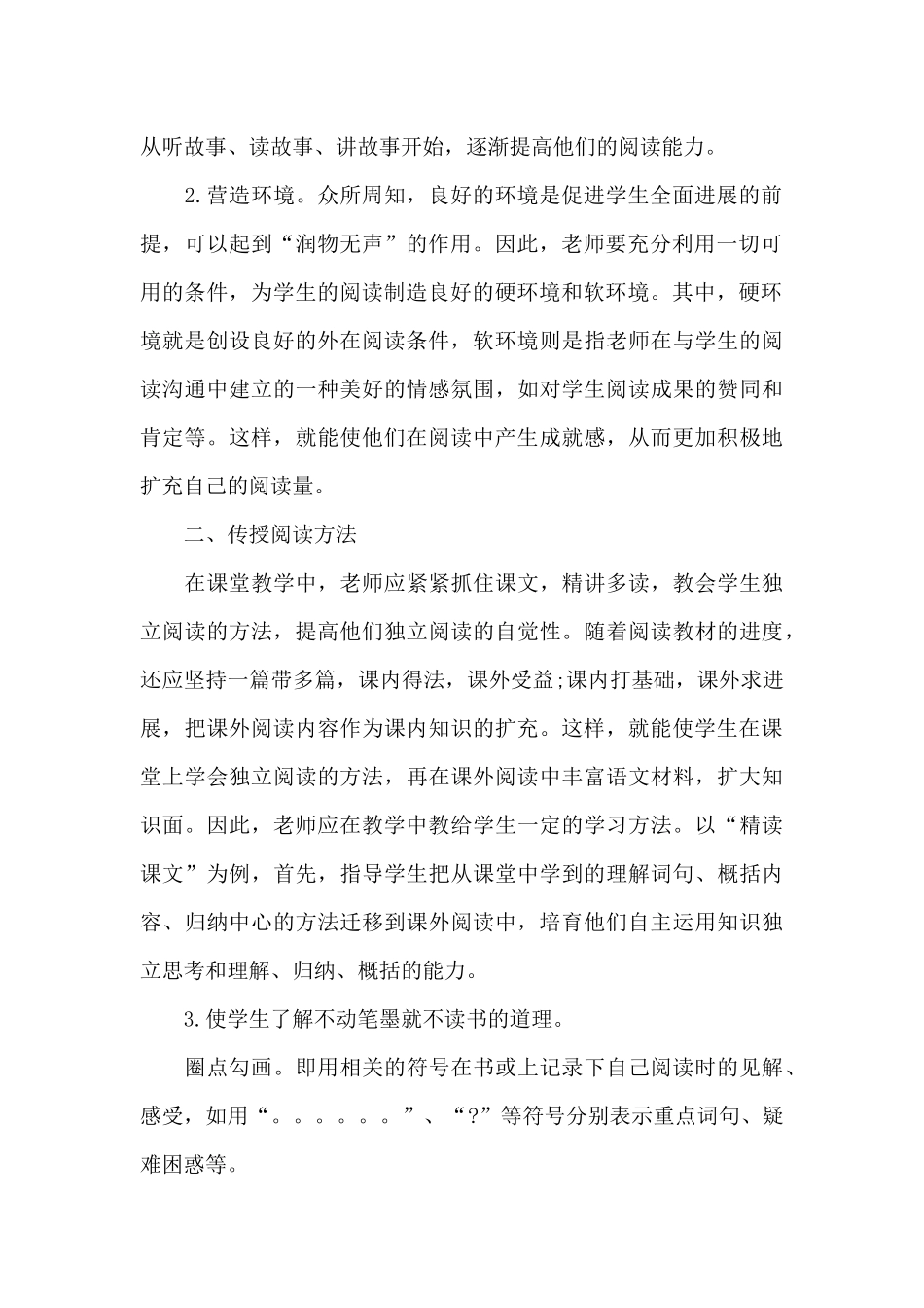 培养学生阅读能力心得体会1200字5篇_第2页