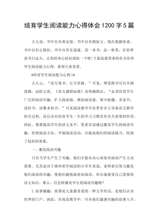 培养学生阅读能力心得体会1200字5篇