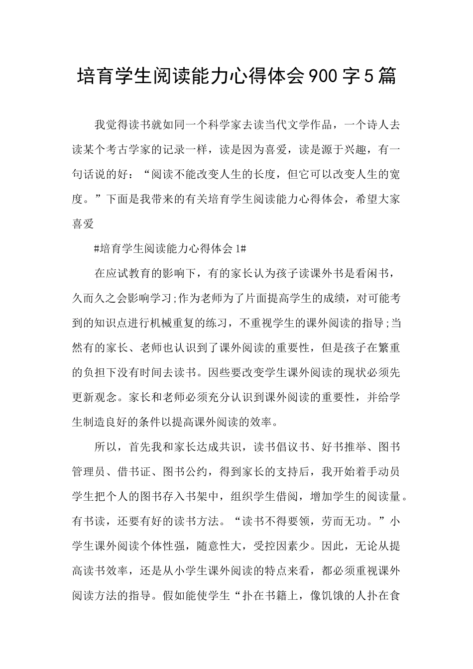 培养学生阅读能力心得体会900字5篇_第1页