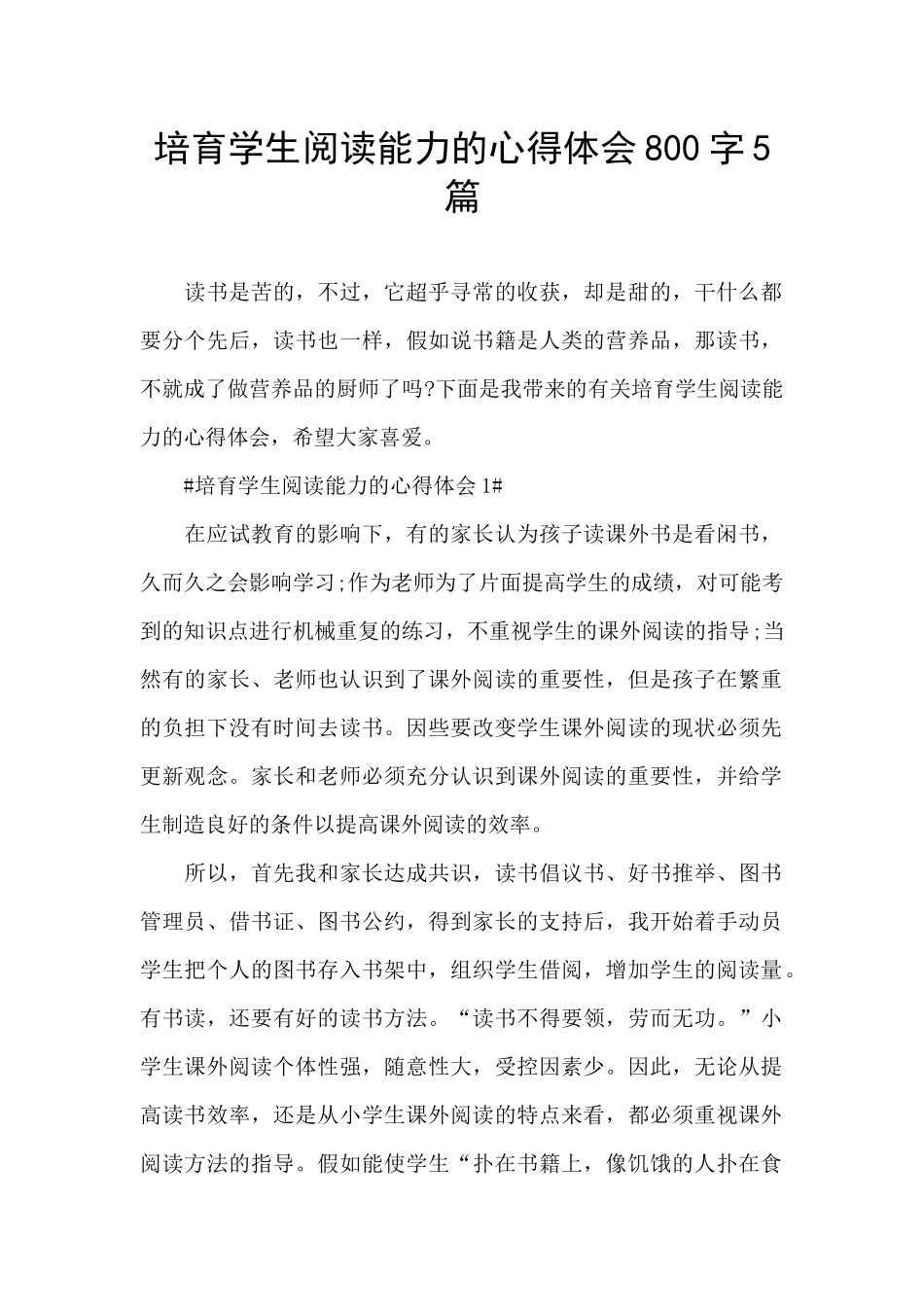 培养学生阅读能力的心得体会800字5篇_第1页