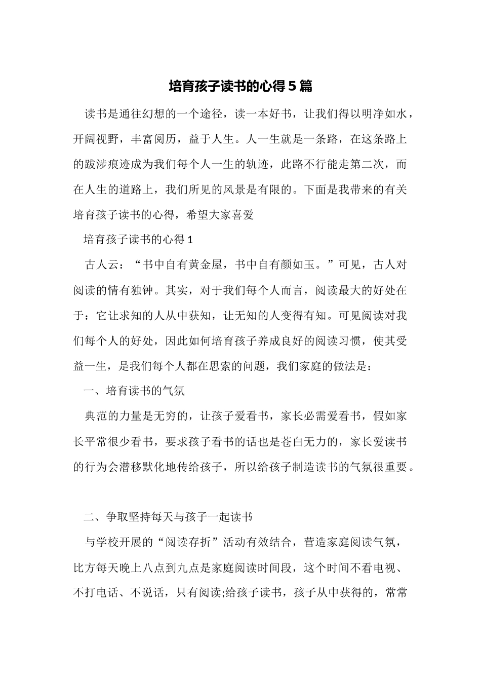 培养孩子读书的心得5篇_第1页