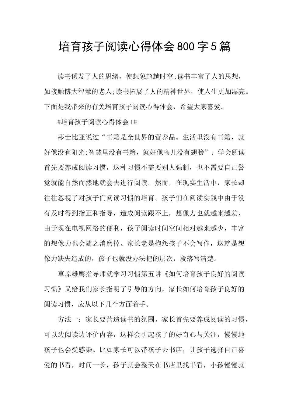培养孩子阅读心得体会800字5篇_第1页