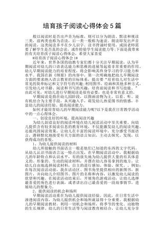 培养孩子阅读心得体会5篇