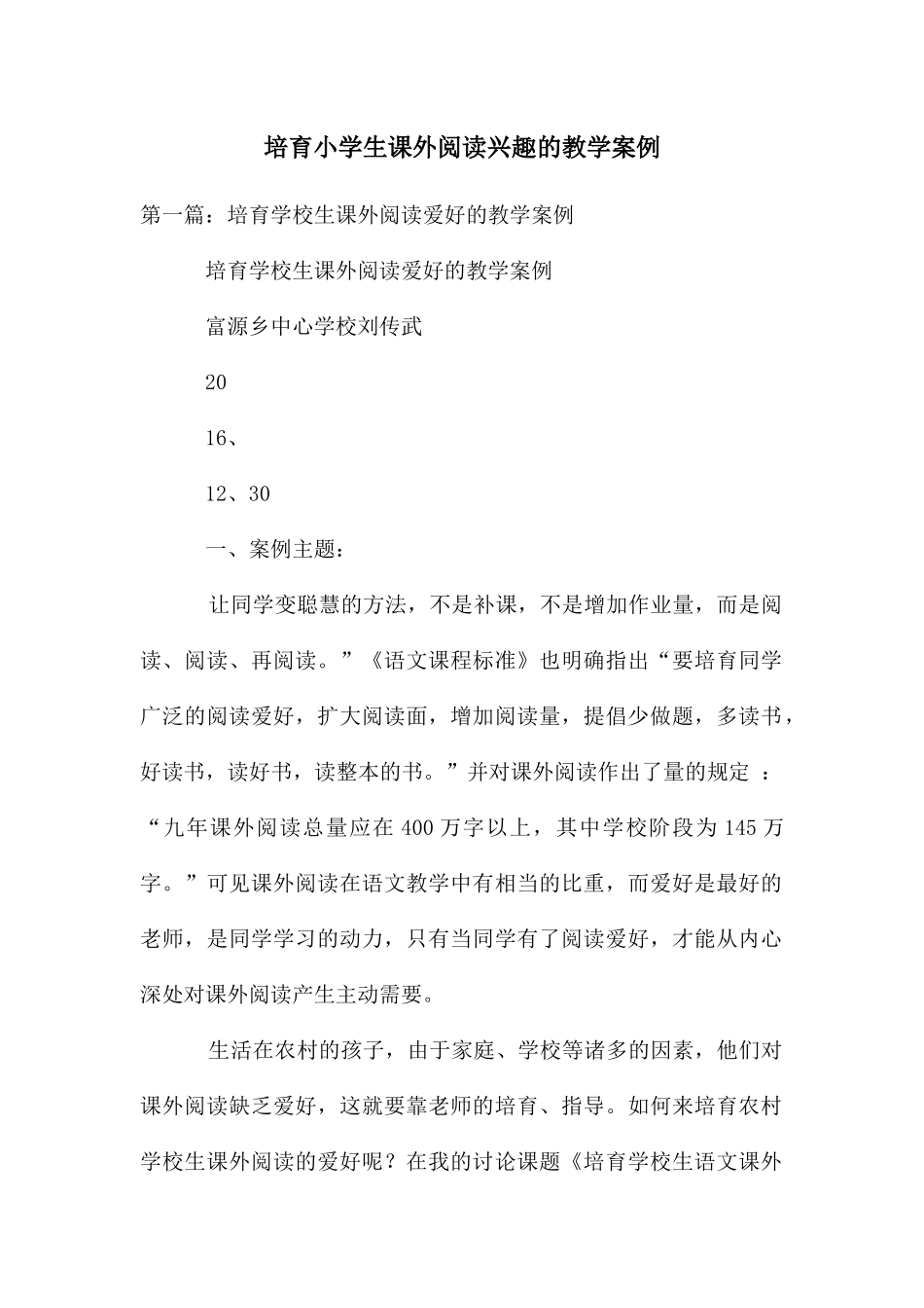 培养小学生课外阅读兴趣的教学案例_第1页