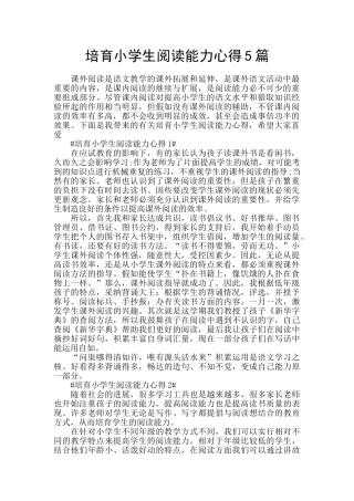 培养小学生阅读能力心得5篇