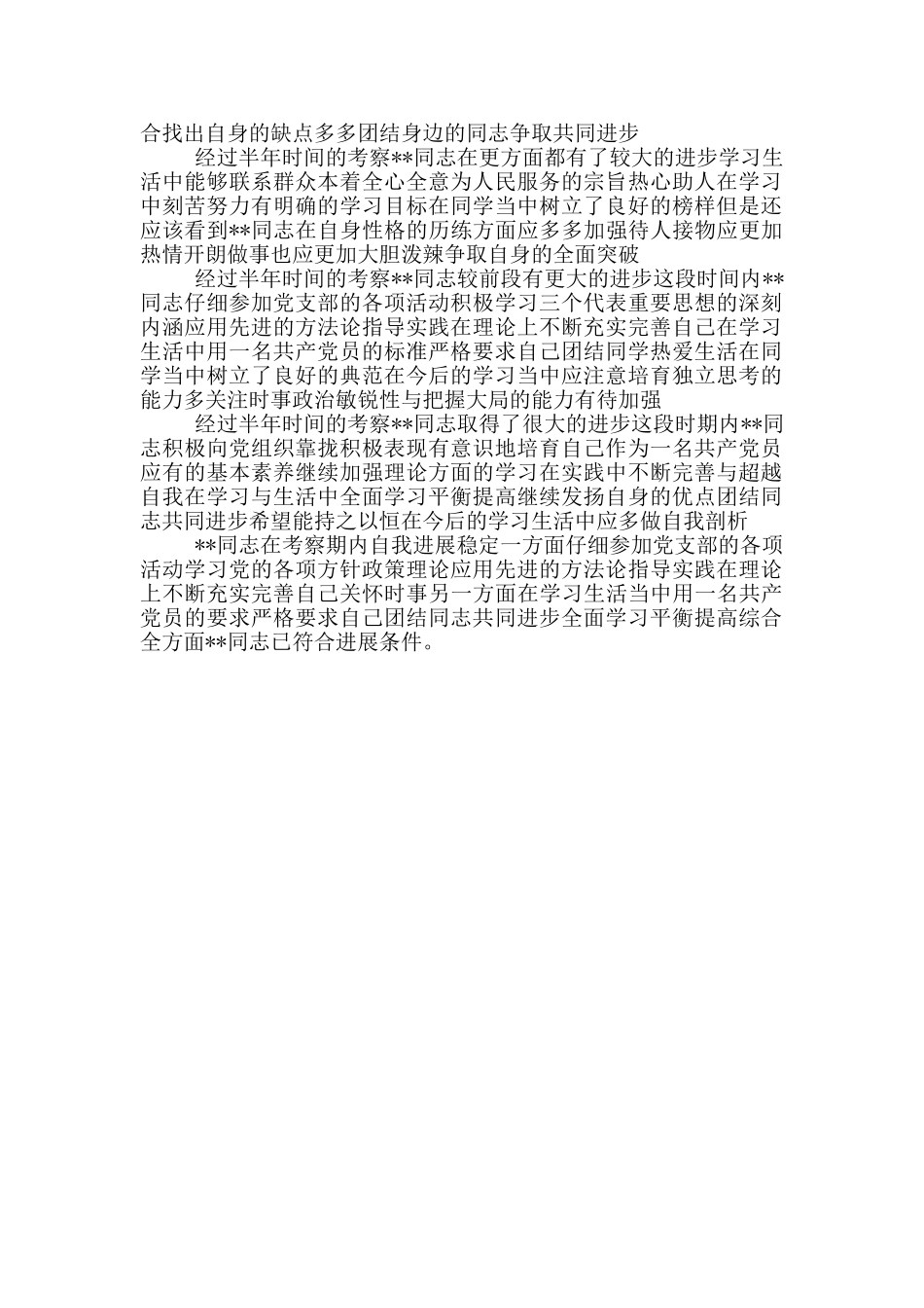 培养考察情况三篇_第2页