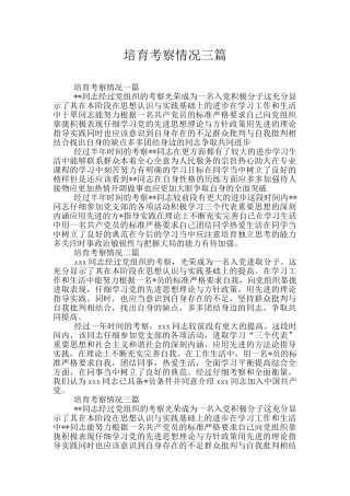 培养考察情况三篇