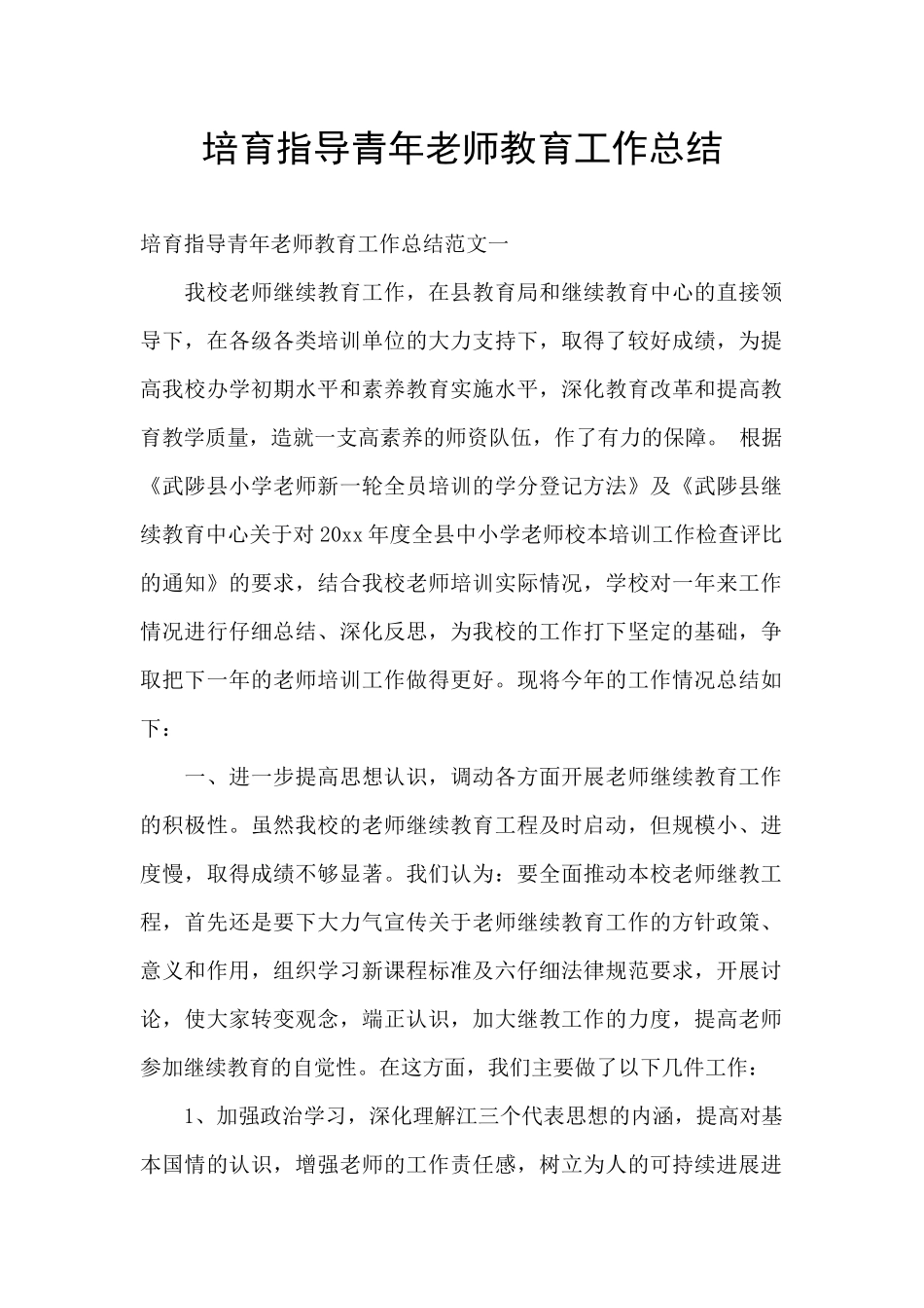 培养指导青年教师教育工作总结_第1页