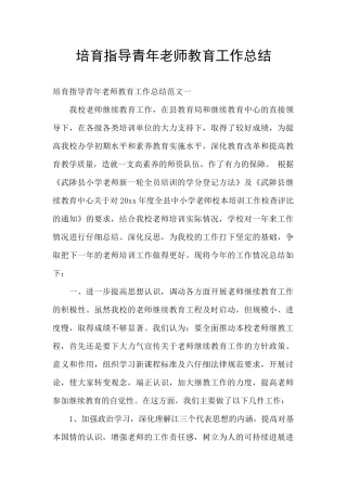 培养指导青年教师教育工作总结