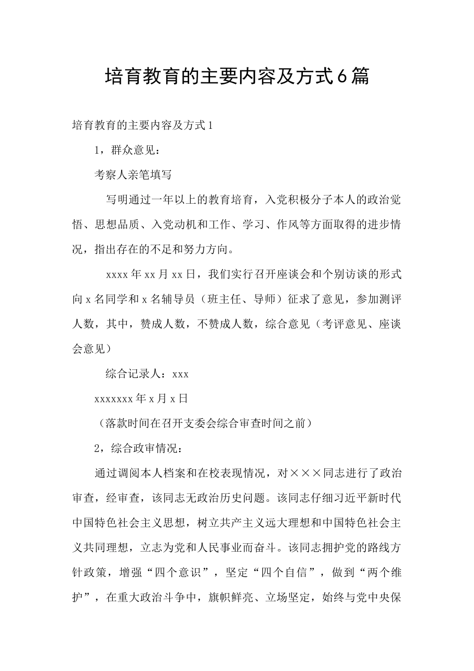 培养教育的主要内容及方式6篇_第1页