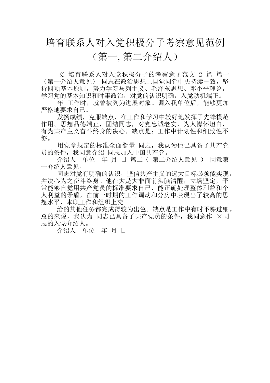 培养联系人对入党积极分子考察意见范例(第一_第1页