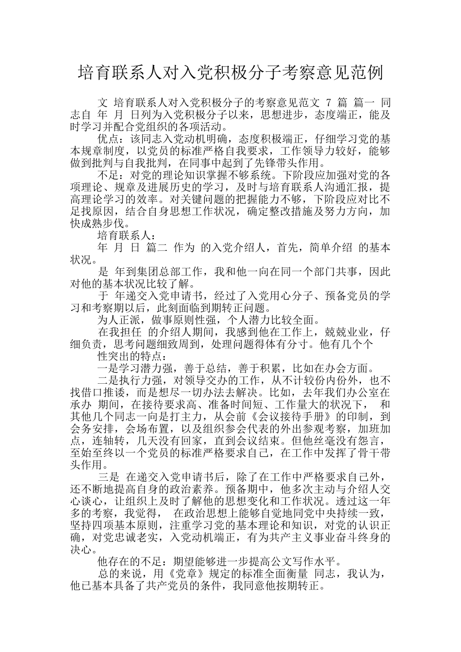 培养联系人对入党积极分子考察意见范例_第1页