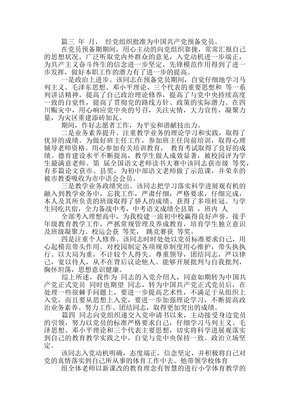 培养联系人对入党积极分子考察意见范例_第2页