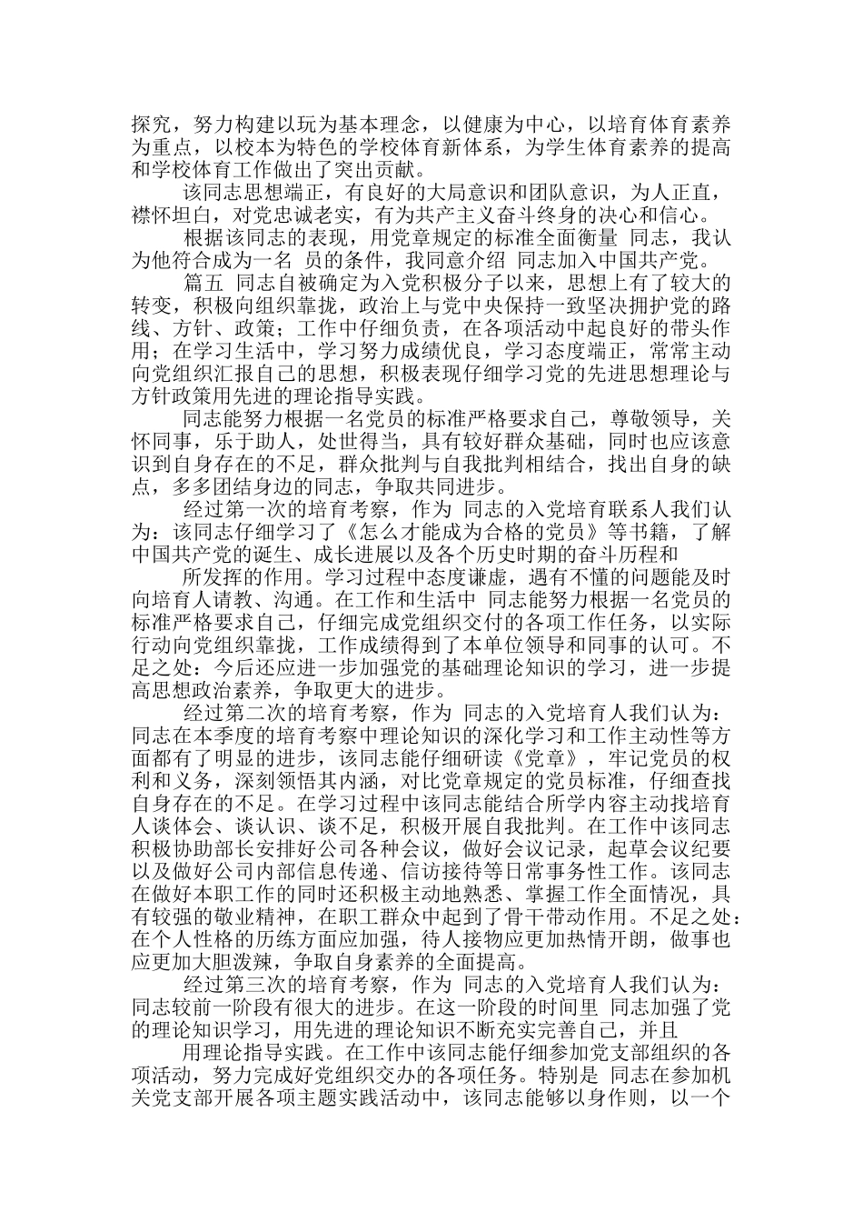 培养联系人对入党积极分子考察意见范例_第3页