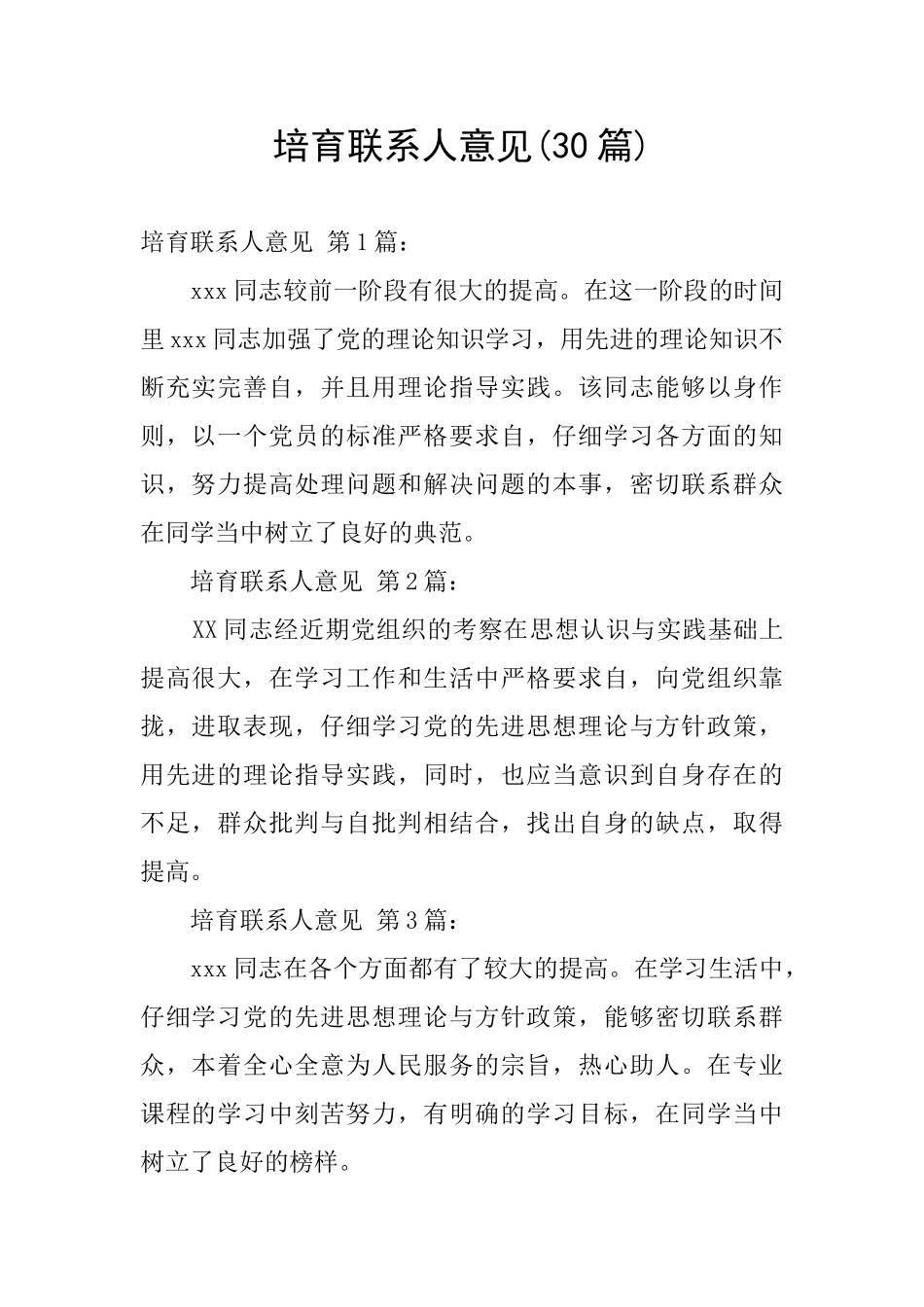 培养联系人意见_第1页