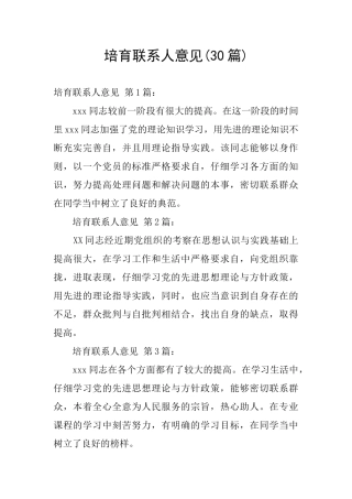 培养联系人意见