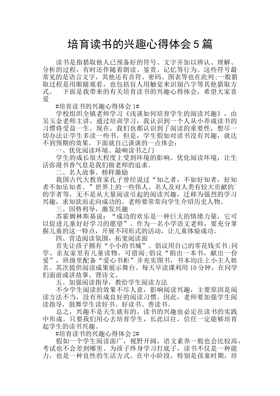 培养读书的兴趣心得体会5篇_第1页