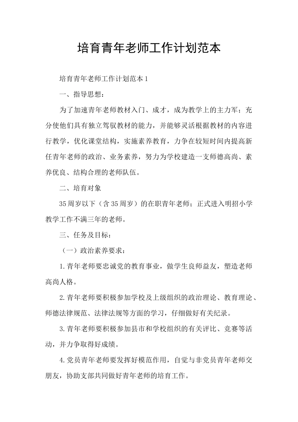 培养青年教师工作计划范本_第1页