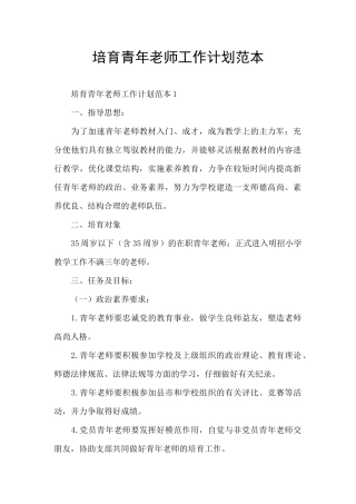 培养青年教师工作计划范本