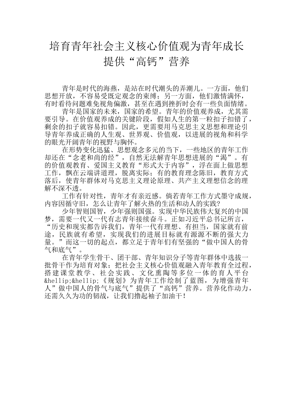 培养青年社会主义核心价值观为青年成长提供“高钙”营养_第1页