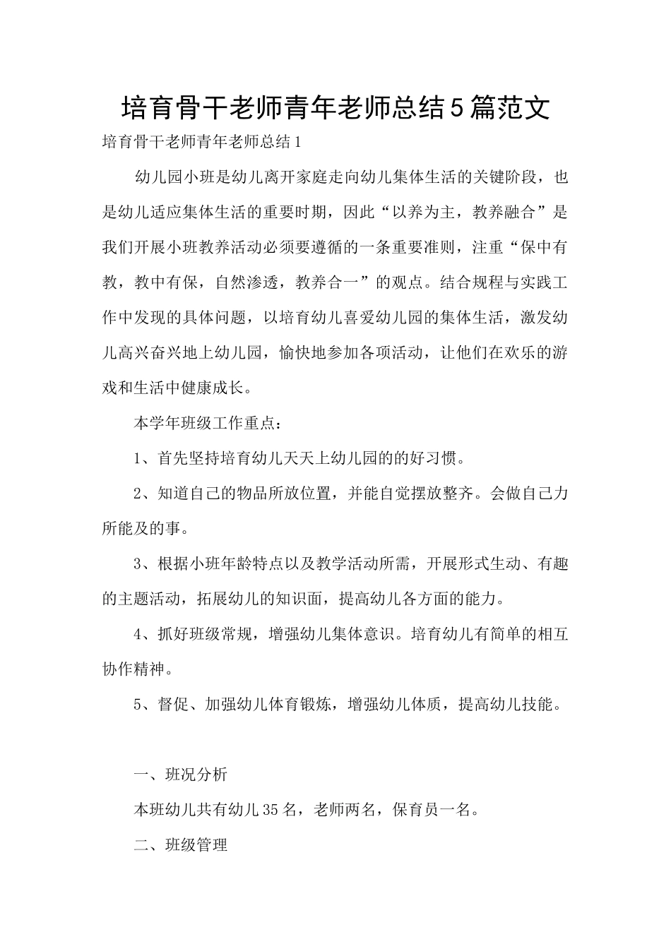 培养骨干教师青年教师总结5篇范文_第1页