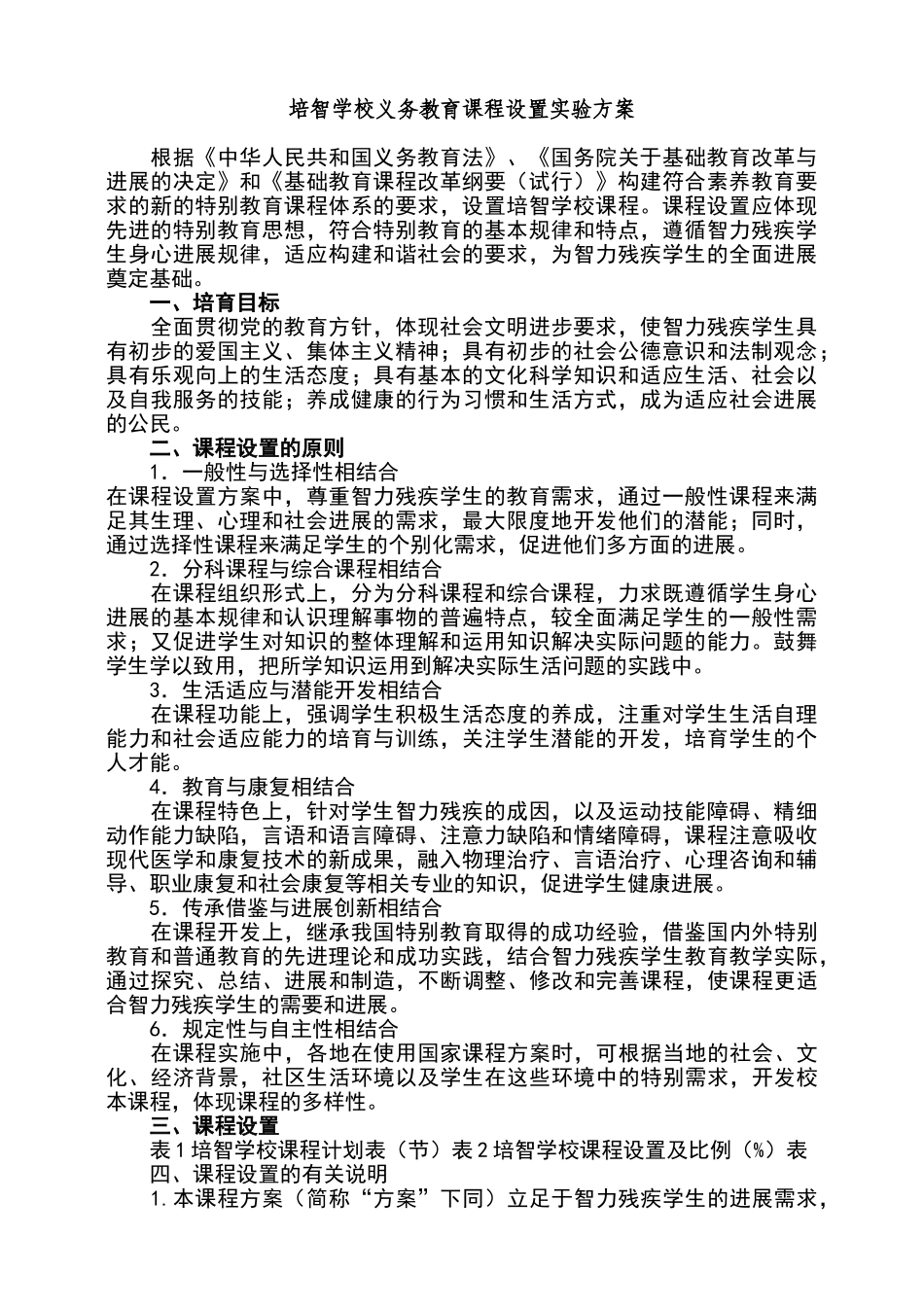培智学校义务教育课程设置实验方案_第1页