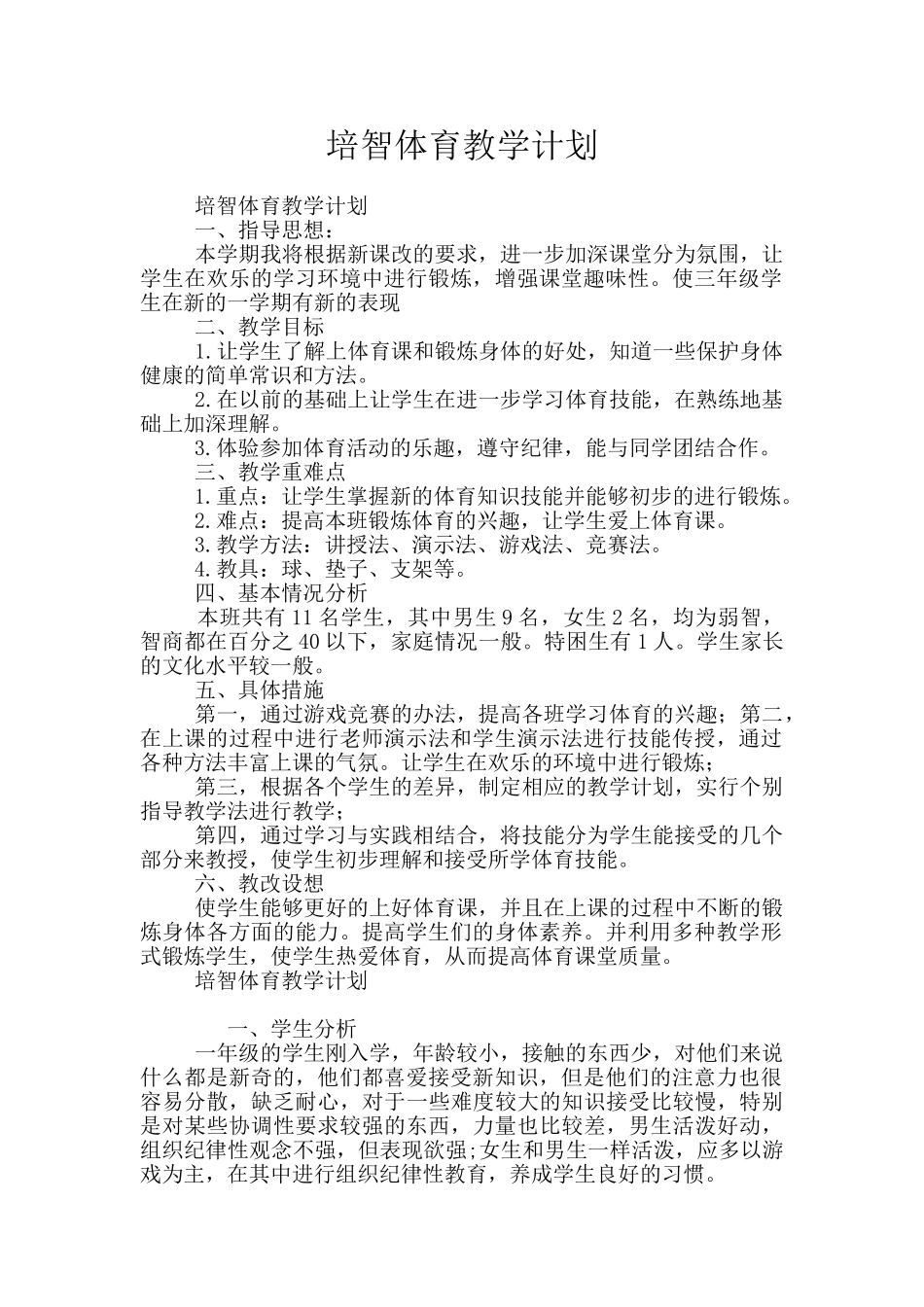 培智体育教学计划_第1页