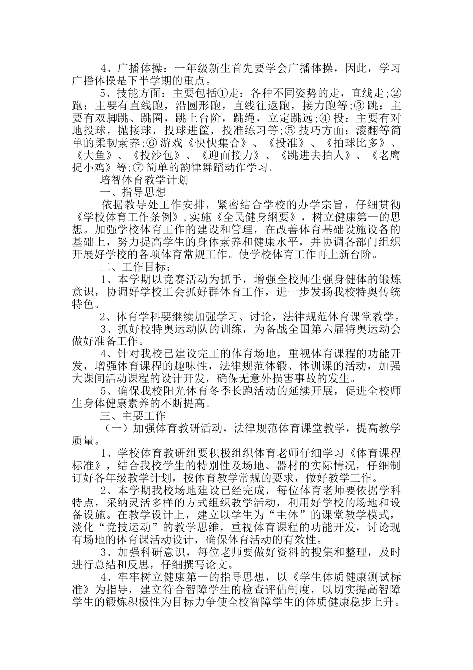 培智体育教学计划_第3页