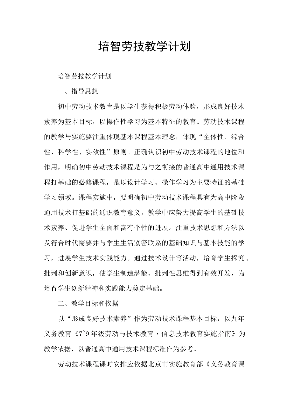 培智劳技教学计划_第1页